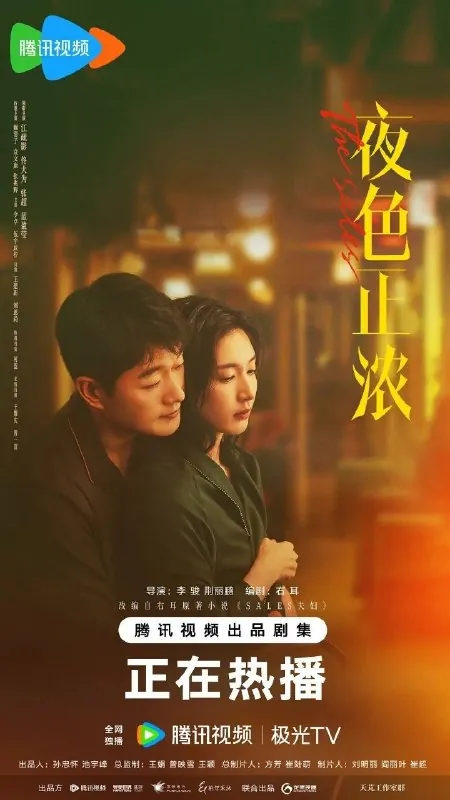 夜色正浓