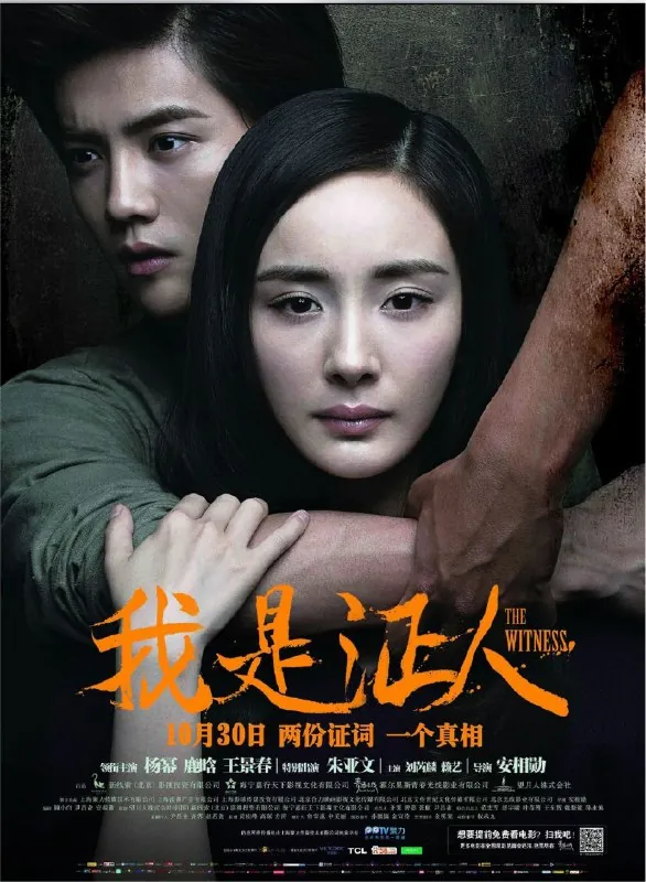 我是证人
