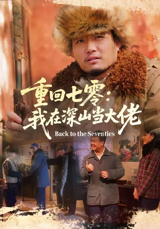 重回七零我在深山当大佬