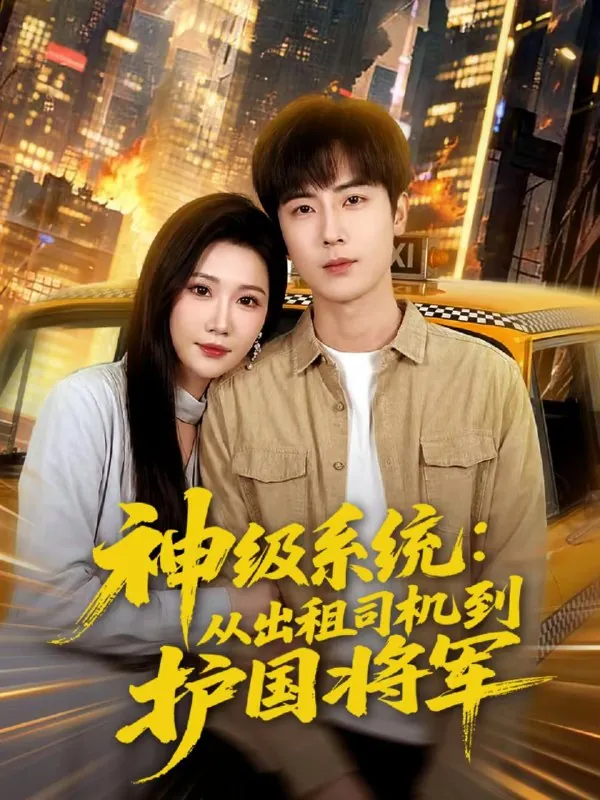 神级系统从出租司机到护国将军