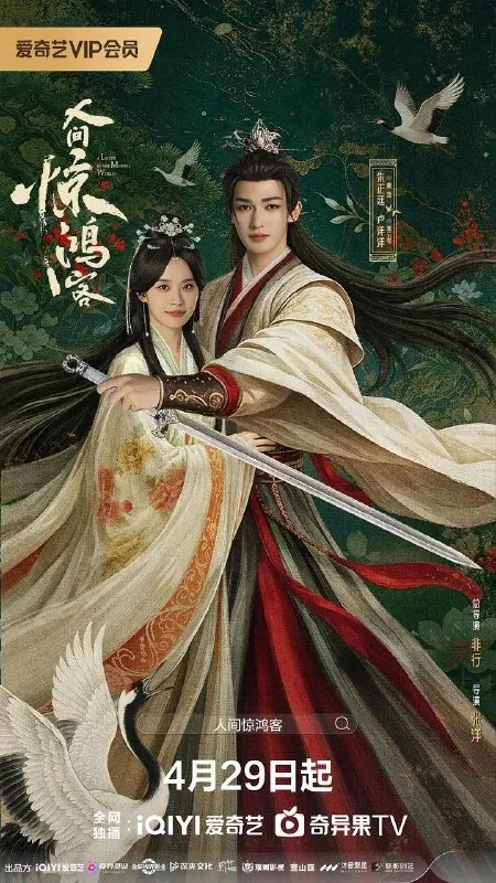 人间惊鸿客（2026）