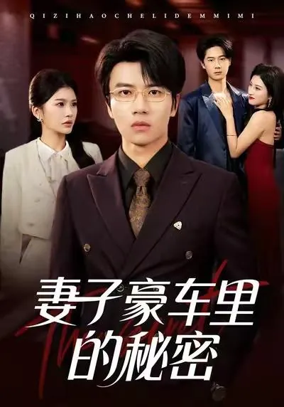 2026年1月16日短剧目录1