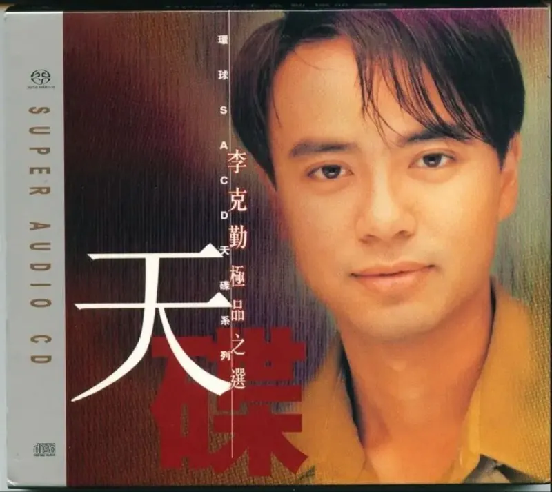 李克勤-2002年SACD系列-极品之选