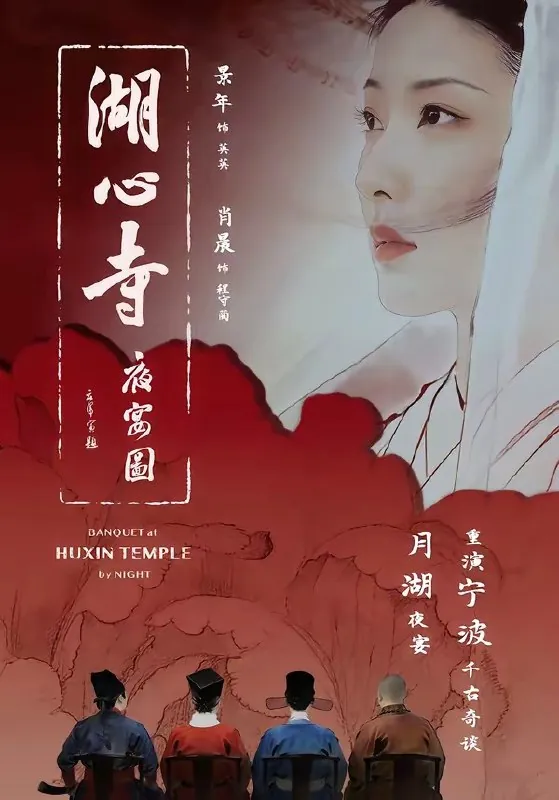 湖心寺夜宴图