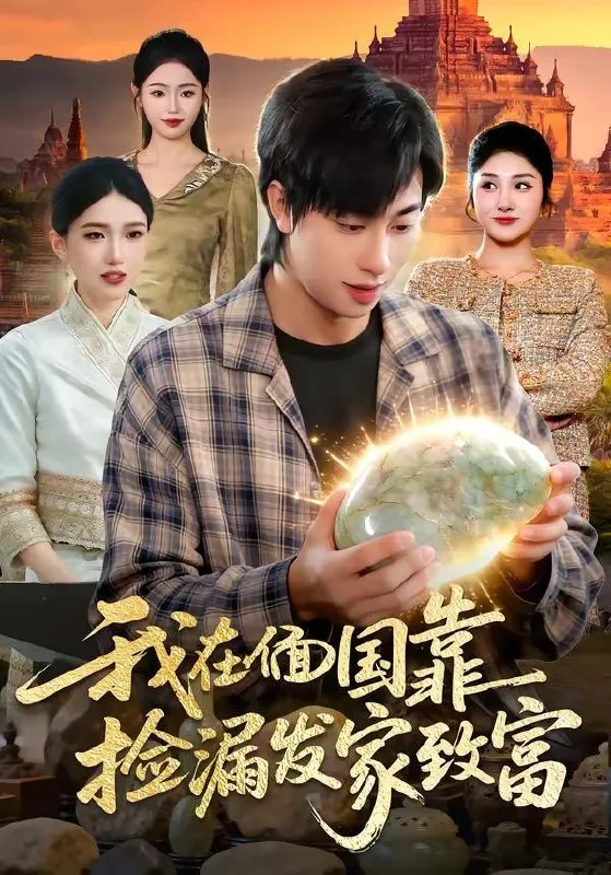 2026年4月11日短剧更新目录5