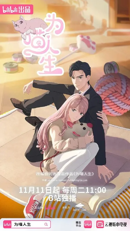 为喵人生