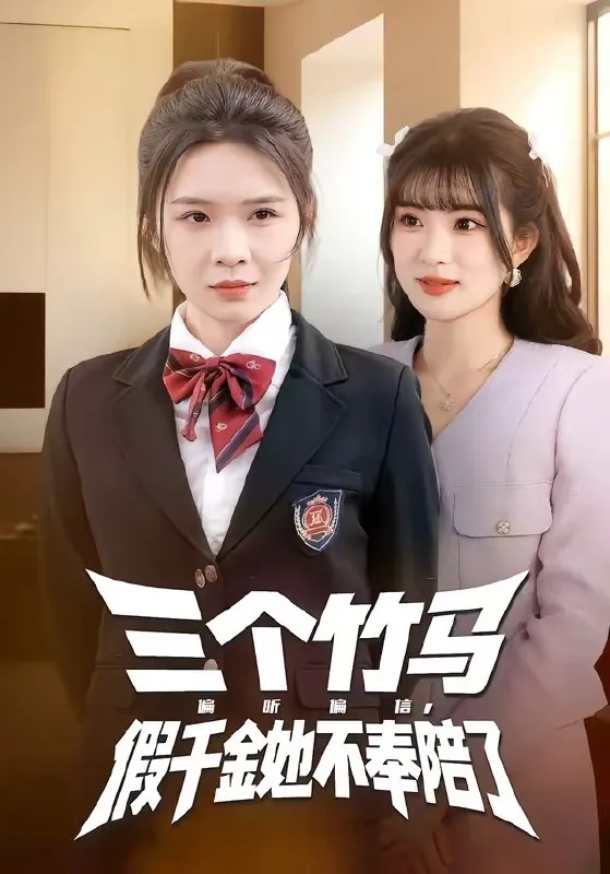 三个竹马偏听偏信假千金她不奉陪了