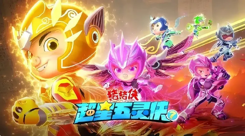 猪猪侠之超星五灵侠7