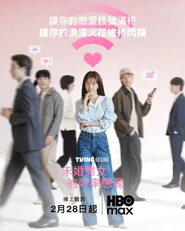 未婚男女的效率恋爱