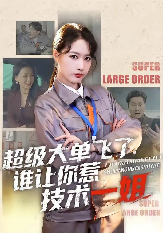 超级大单飞了谁让你惹技术一姐