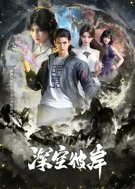 深空彼岸（2026）