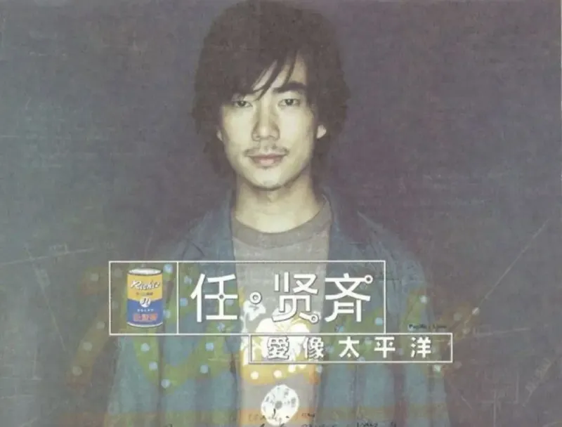 任贤齐-爱像太平洋