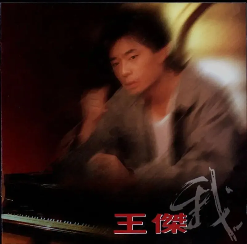 王杰-1993年专辑-我