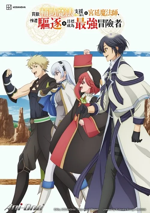 宫廷魔法师，惨遭流放目标却是最强（2025）