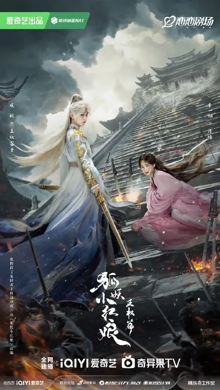 天地剑心｜狐妖小红娘王权篇
