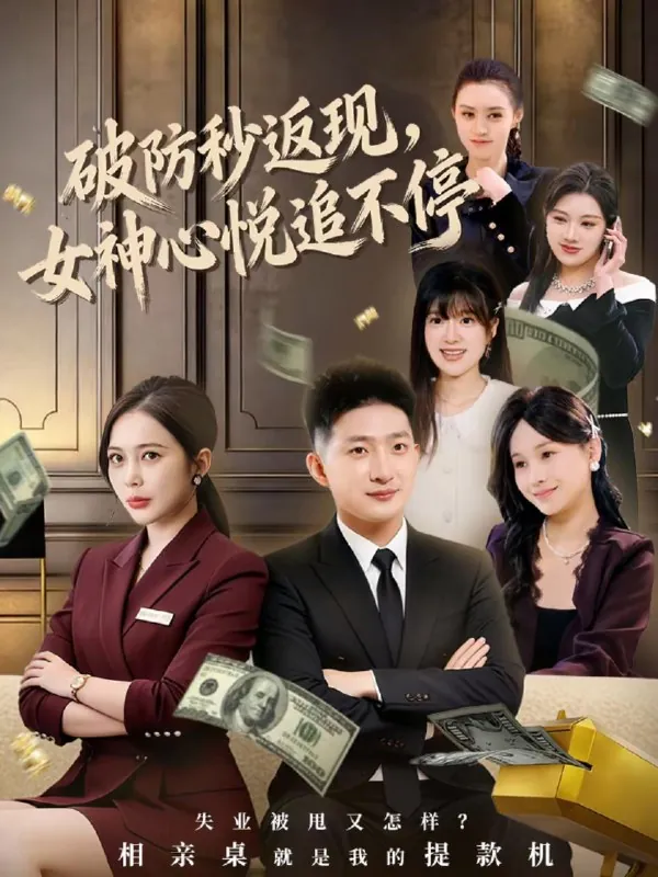 破防秒返现女神心悦追不停