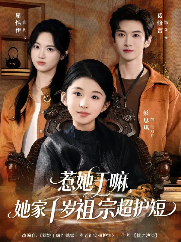 惹她干嘛她家十岁祖宗超护短