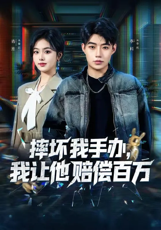 摔坏我手办我让他赔偿百万