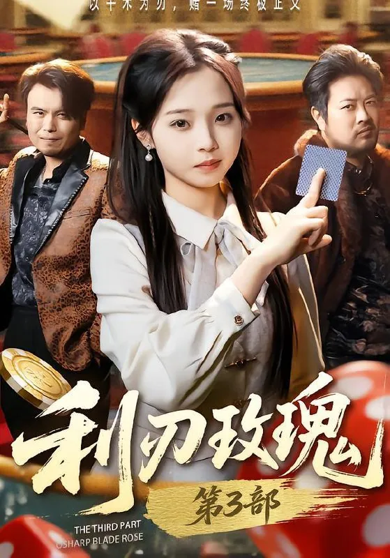 利刃玫瑰第3部&利刃玫瑰3