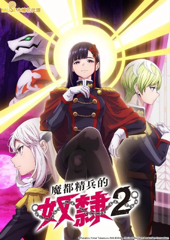 魔都精兵的奴隶第二季