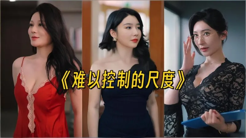 难以控制的尺度