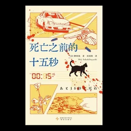 死亡之前的十五秒