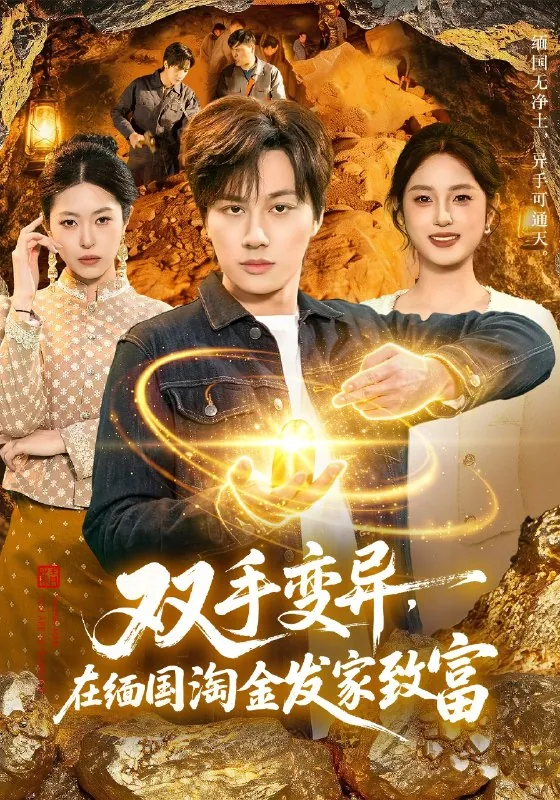 双手变异在缅国淘金发家致富