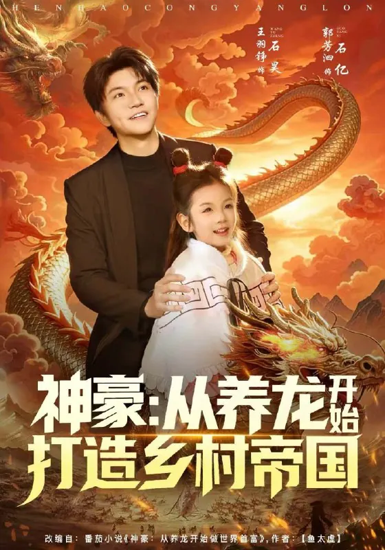 神豪从养龙开始打造乡村帝国