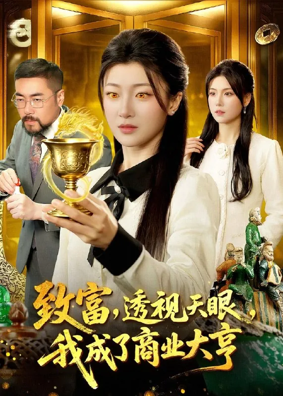 致富透视天眼我成了商业大亨
