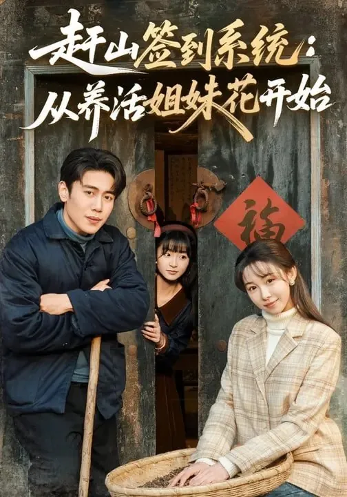 赶山签到系统从养活姐妹花开始