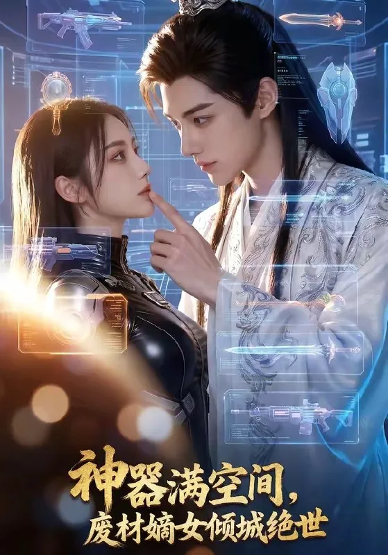 神器满空间废材嫡女倾城绝世