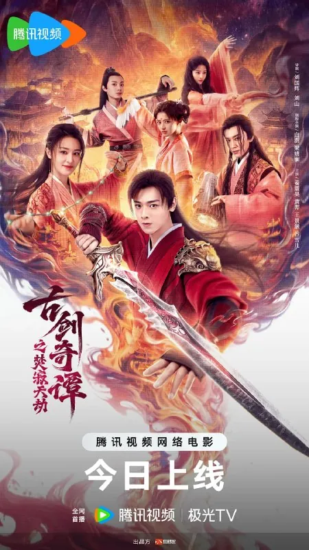 古剑奇谭之焚寂天劫