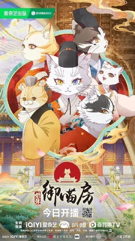 紫禁·御喵房（2025）