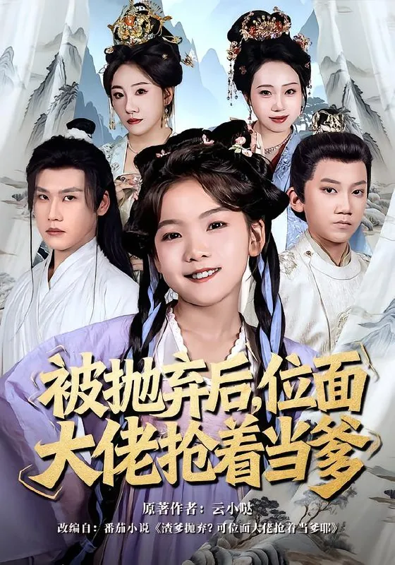 被抛弃后位面大佬抢着当爹