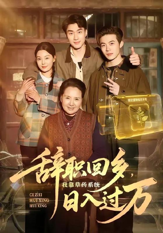 辞职回乡我靠草药系统日入过万