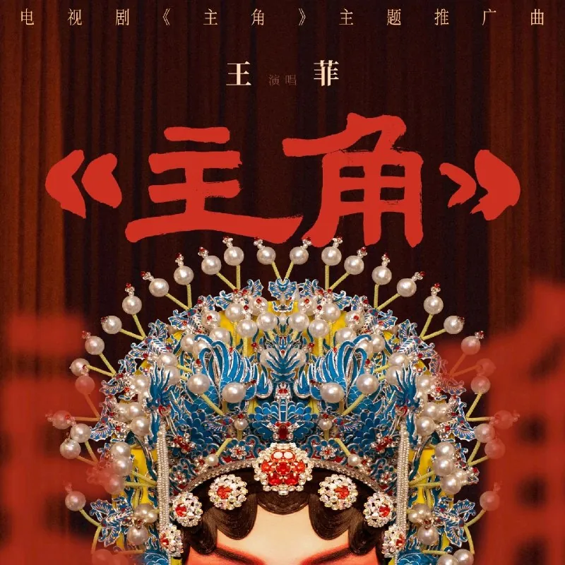 王菲主角（2026）