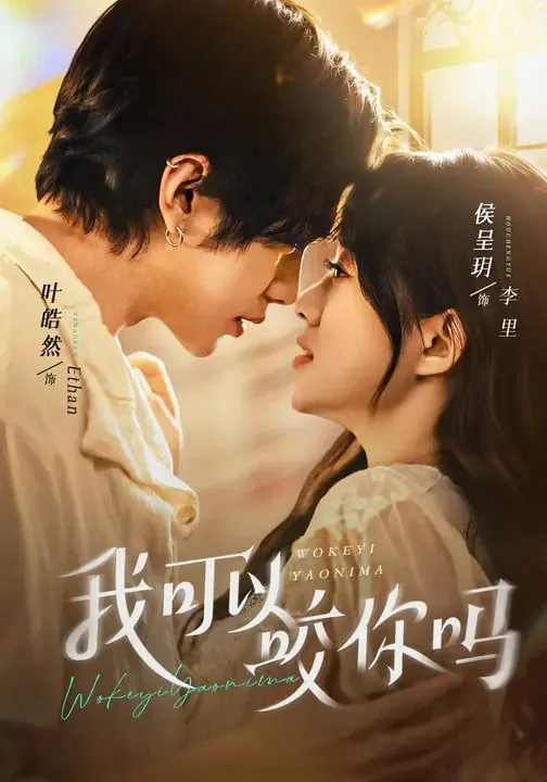 我可以咬你吗口欲期病症