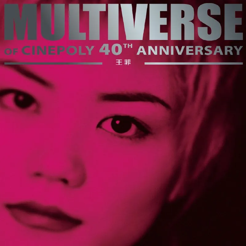 王菲环球多元宇宙MULTIVERSEOFCINEPOLY40THANNIVERSARY