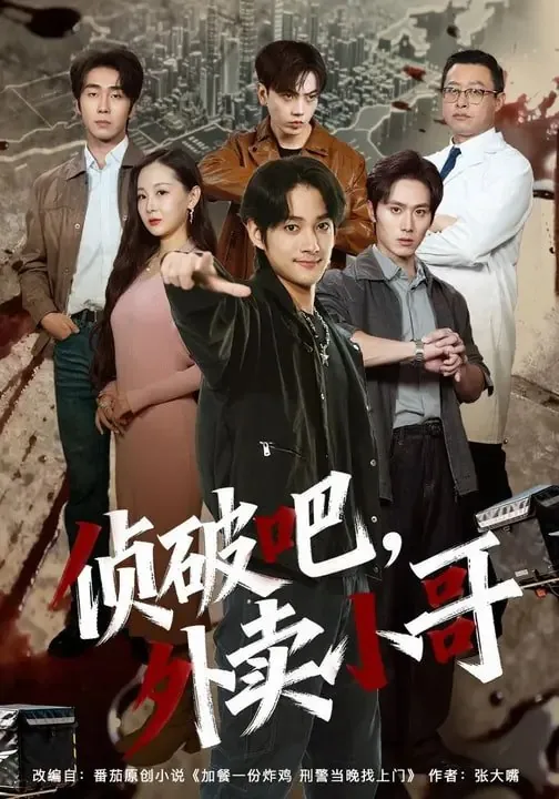 侦破吧外卖小哥