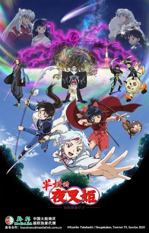 半妖的夜叉姬第二季