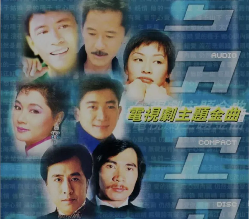 群星-2004年SACD系列-电视剧主题金曲（港版）