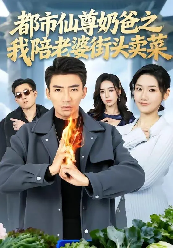 2026年4月25日短剧更新目录