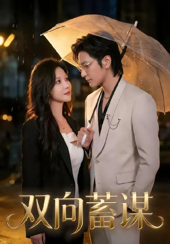 2026年3月13日短剧更新目录10