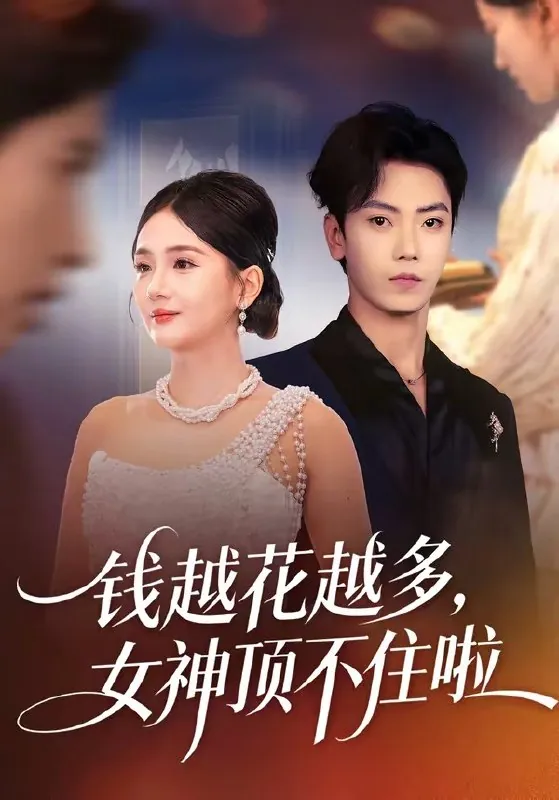 钱越花越多女神顶不住啦