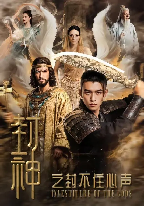 封神之封不住心声