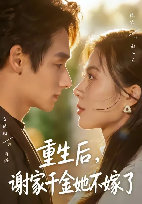 重生后谢家千金她不嫁了