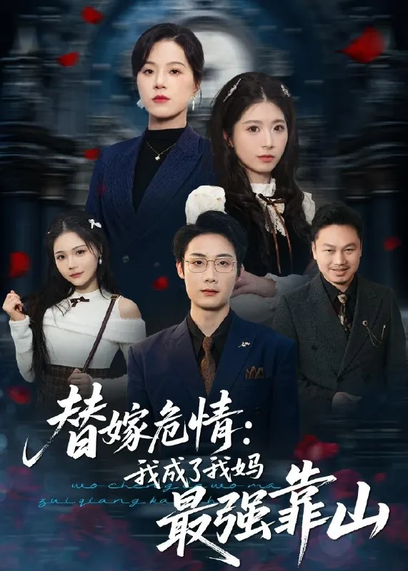 替嫁危情我成了我妈最强靠山