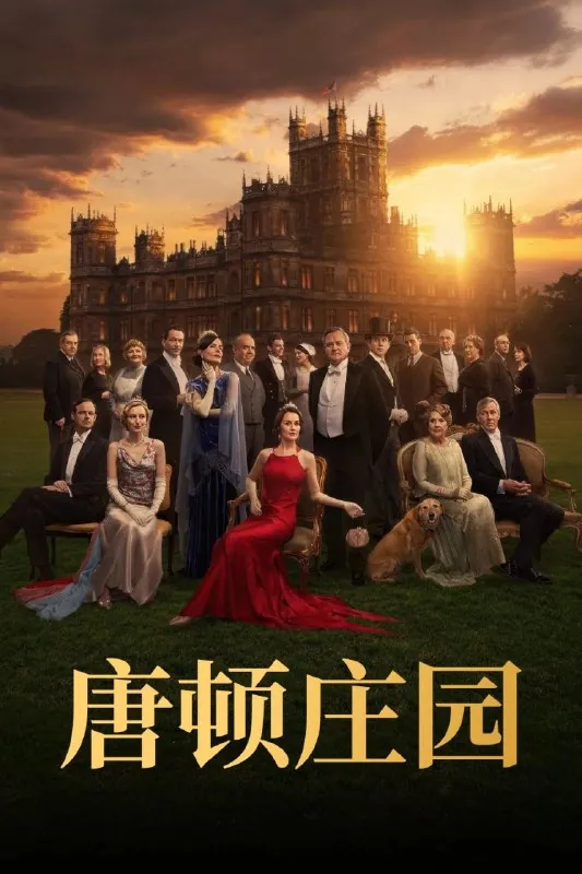 唐顿庄园（三部合集）