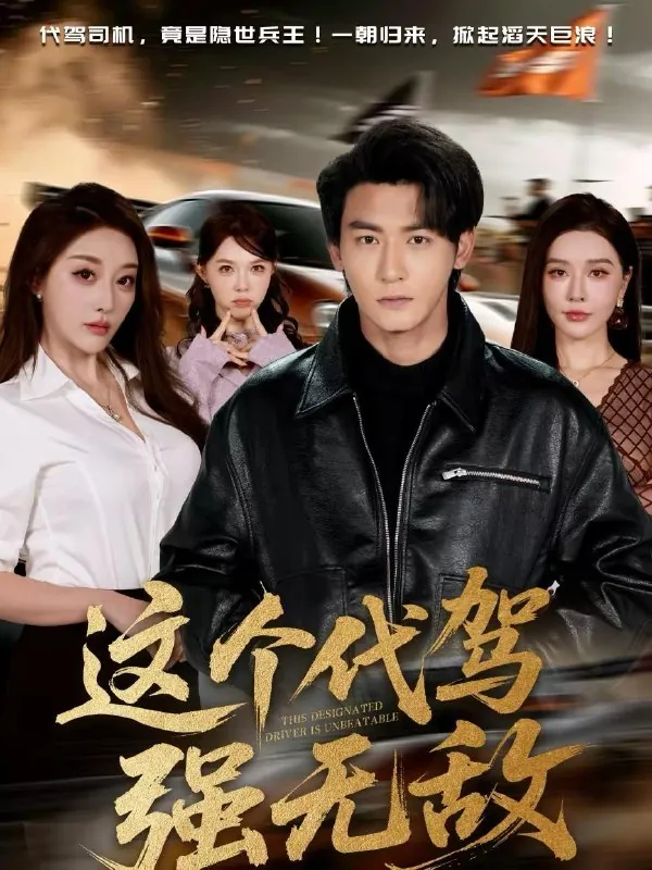 2026年2月16日短剧更新目录3