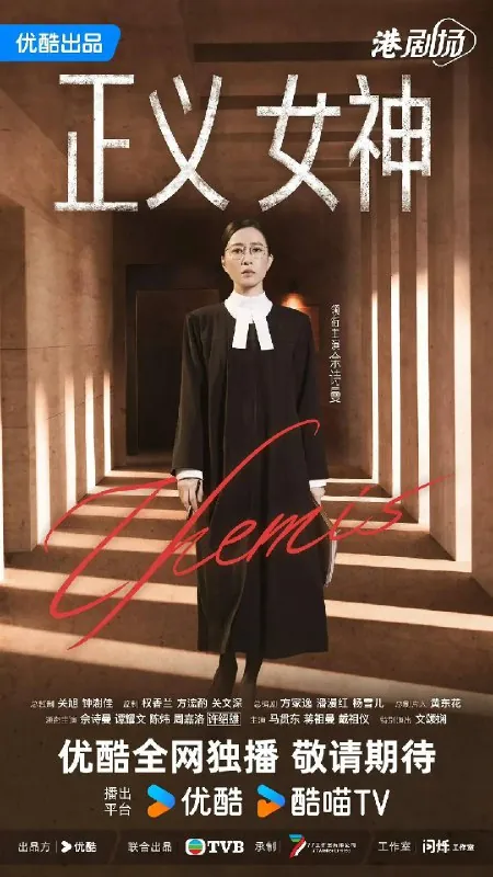 正义女神（2026）